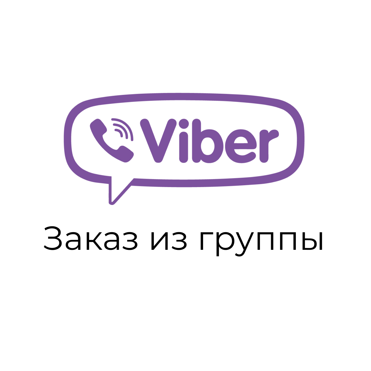 Viber сеть. Вайбер. Viber логотип. Вайбер на прозрачном фоне. Значок чата вайбер.